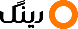 رینگ
